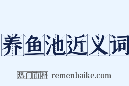 养鱼池近义词是什么意思的图片